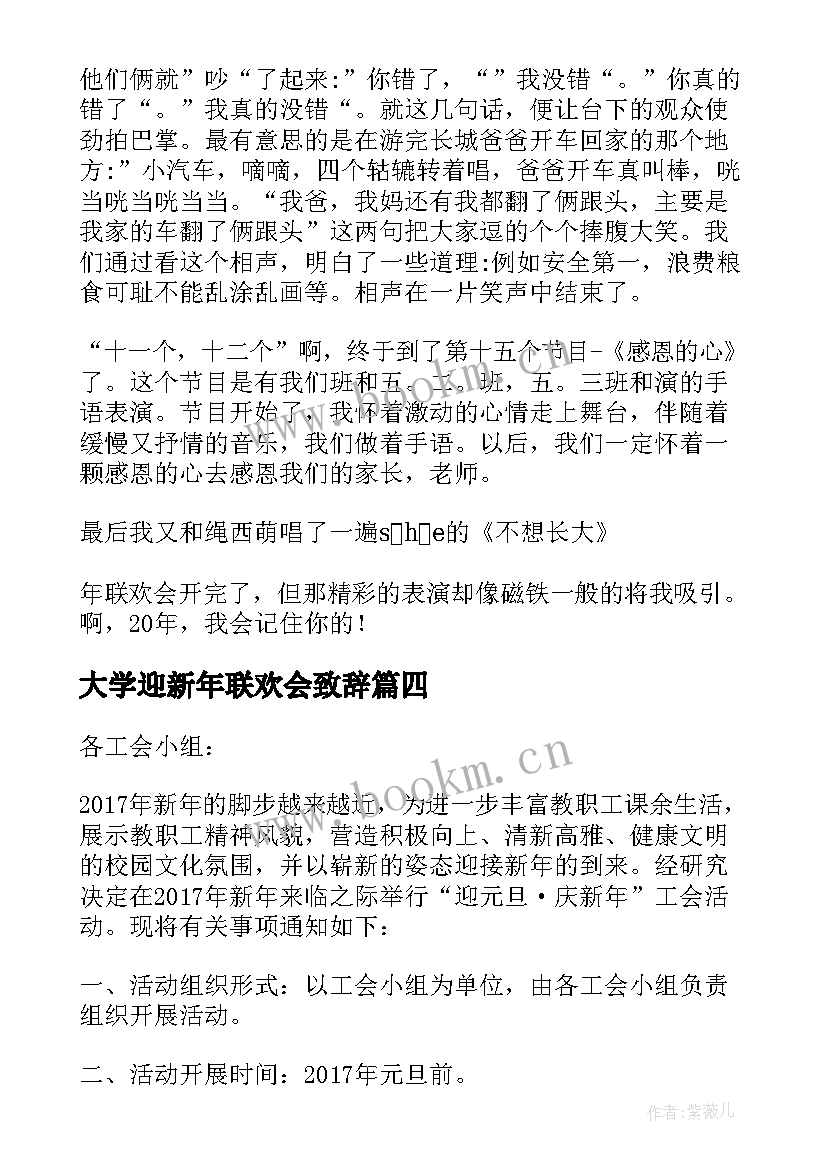 最新大学迎新年联欢会致辞(模板8篇)