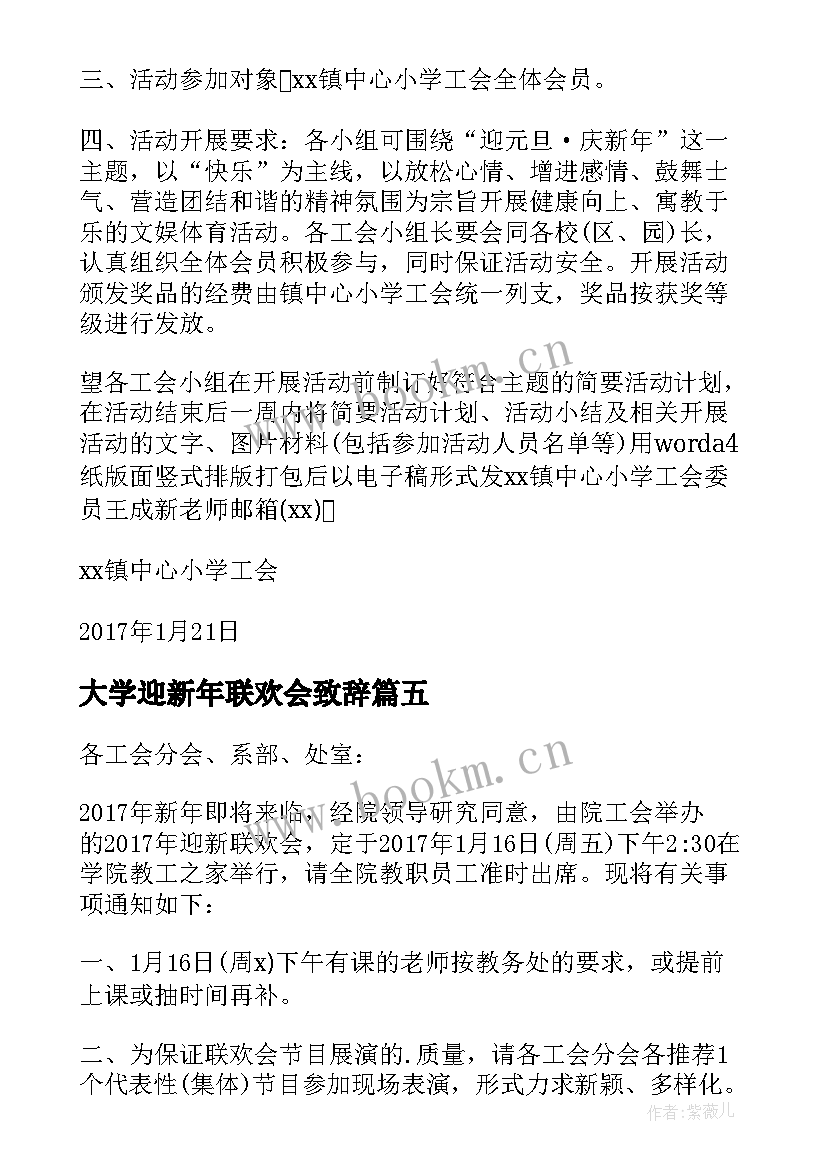 最新大学迎新年联欢会致辞(模板8篇)