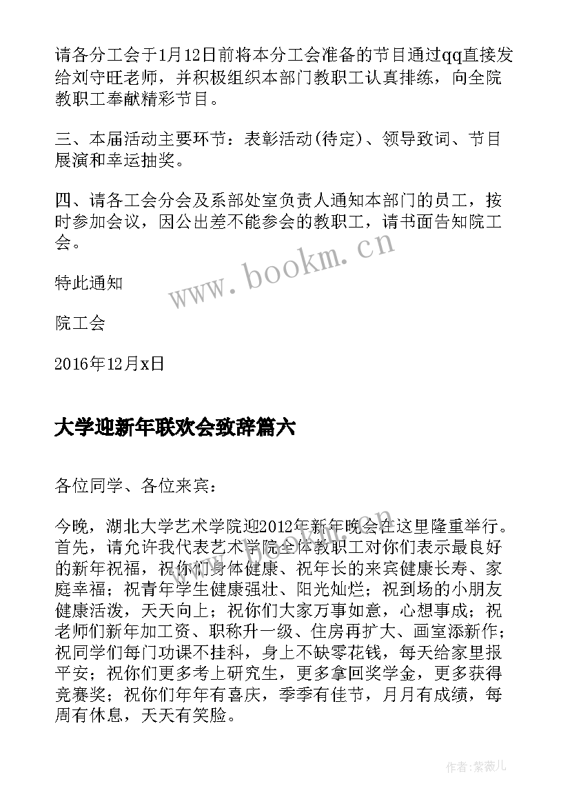 最新大学迎新年联欢会致辞(模板8篇)