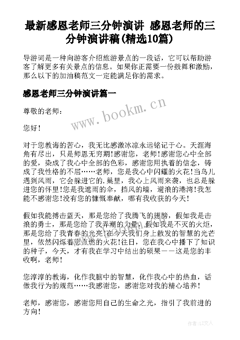 最新感恩老师三分钟演讲 感恩老师的三分钟演讲稿(精选10篇)