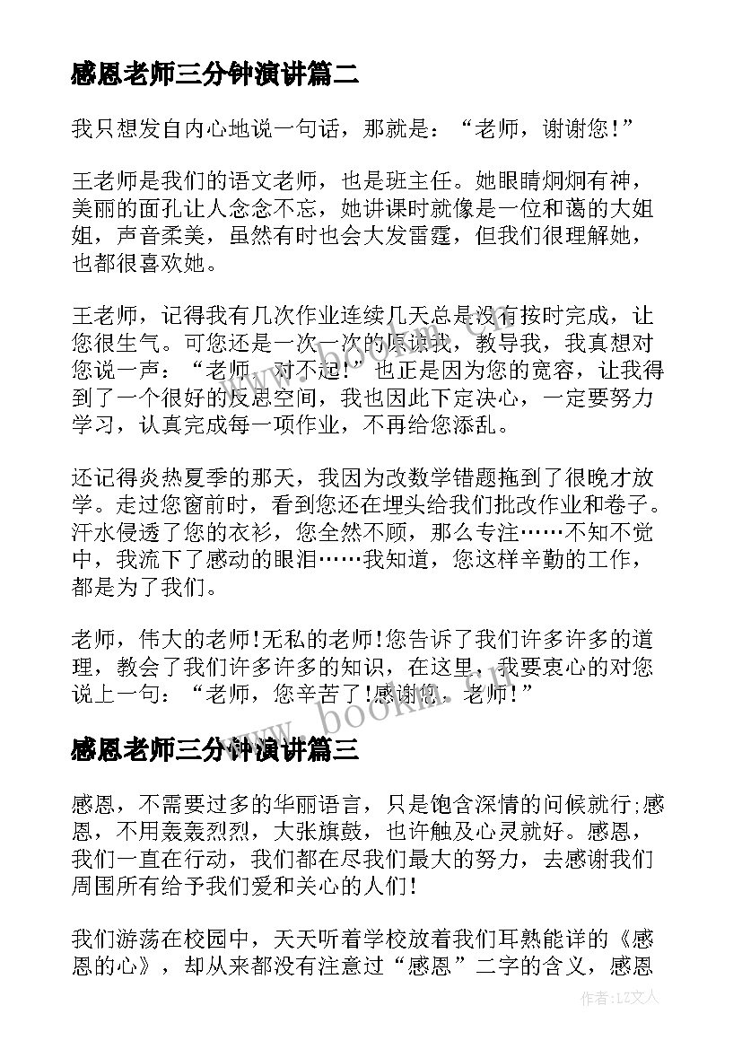 最新感恩老师三分钟演讲 感恩老师的三分钟演讲稿(精选10篇)