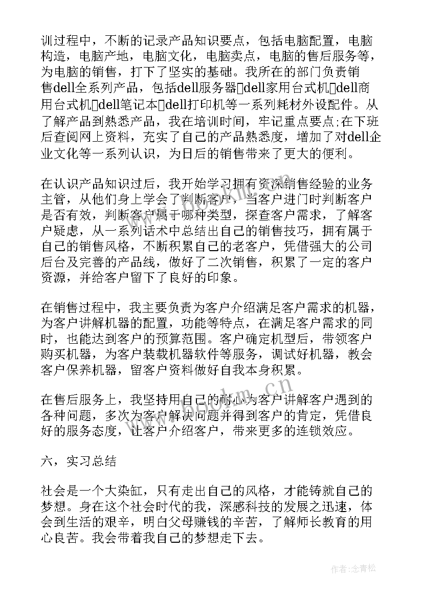 最新电脑销售的社会实践报告 电脑销售社会实践报告(通用8篇)