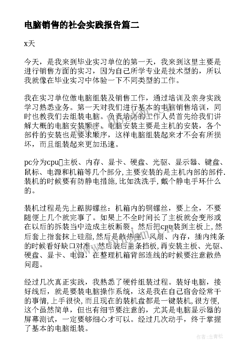 最新电脑销售的社会实践报告 电脑销售社会实践报告(通用8篇)