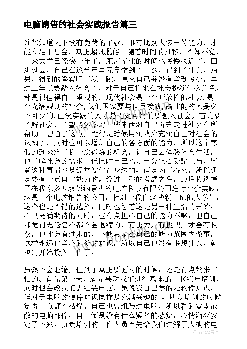 最新电脑销售的社会实践报告 电脑销售社会实践报告(通用8篇)