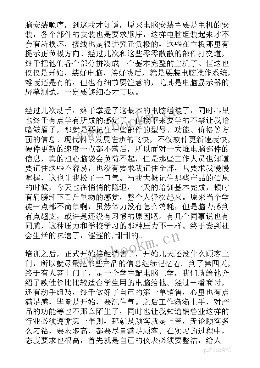 最新电脑销售的社会实践报告 电脑销售社会实践报告(通用8篇)