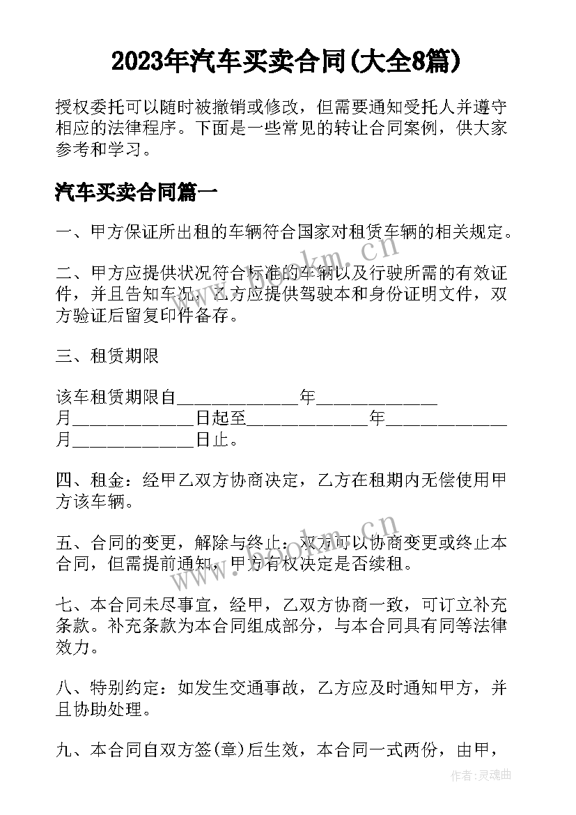 2023年汽车买卖合同(大全8篇)