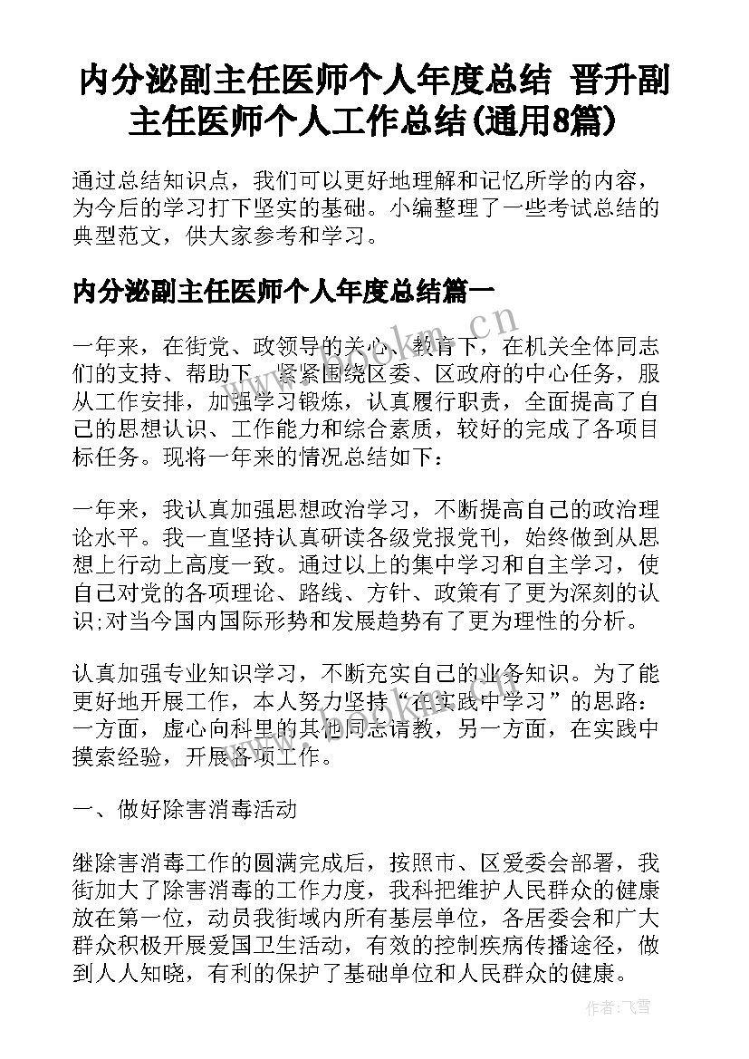 内分泌副主任医师个人年度总结 晋升副主任医师个人工作总结(通用8篇)