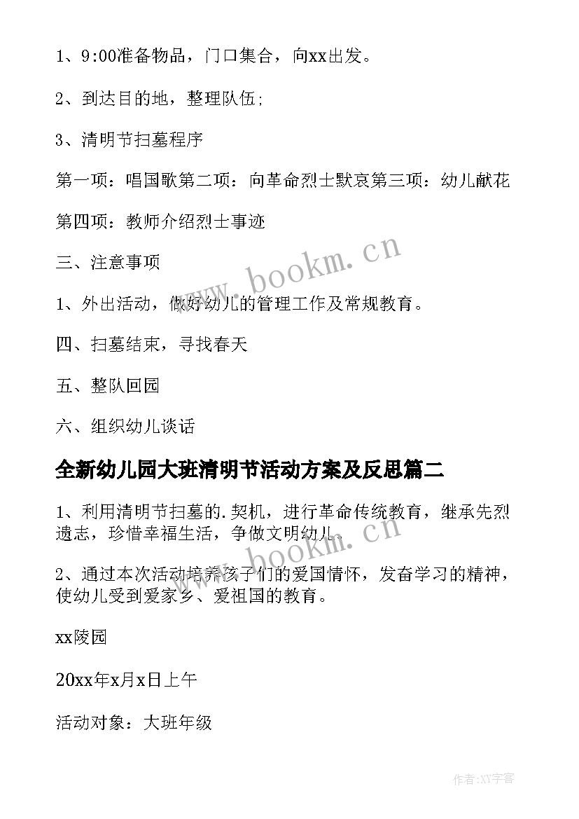 全新幼儿园大班清明节活动方案及反思 幼儿园大班清明节活动方案(优质8篇)