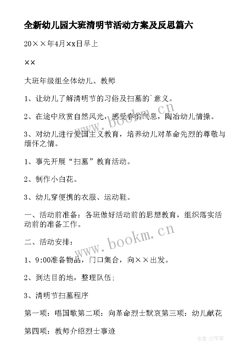 全新幼儿园大班清明节活动方案及反思 幼儿园大班清明节活动方案(优质8篇)