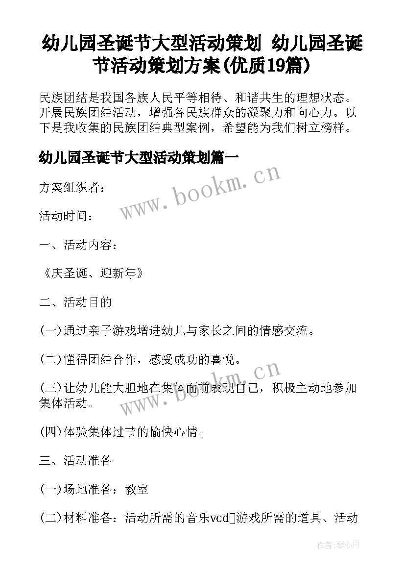 幼儿园圣诞节大型活动策划 幼儿园圣诞节活动策划方案(优质19篇)