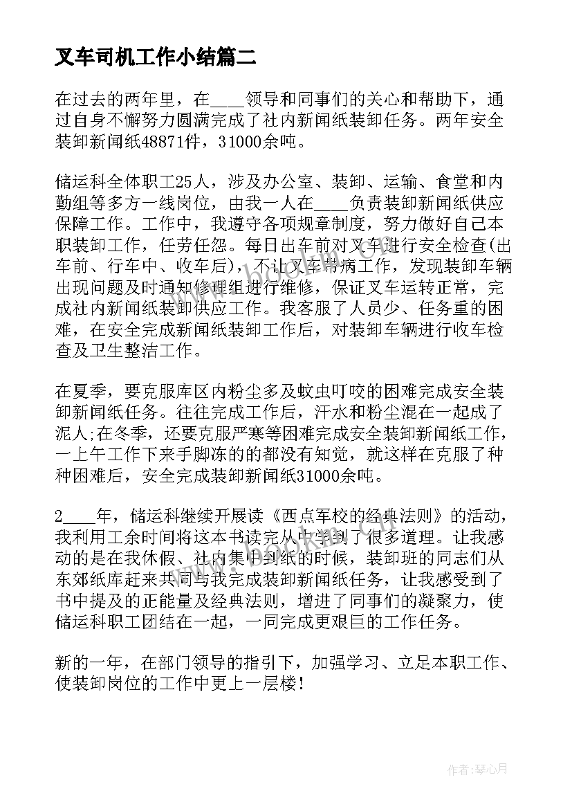 最新叉车司机工作小结 叉车司机工作总结(优质16篇)