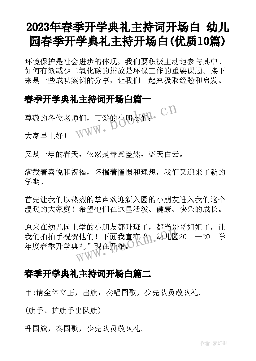 2023年春季开学典礼主持词开场白 幼儿园春季开学典礼主持开场白(优质10篇)