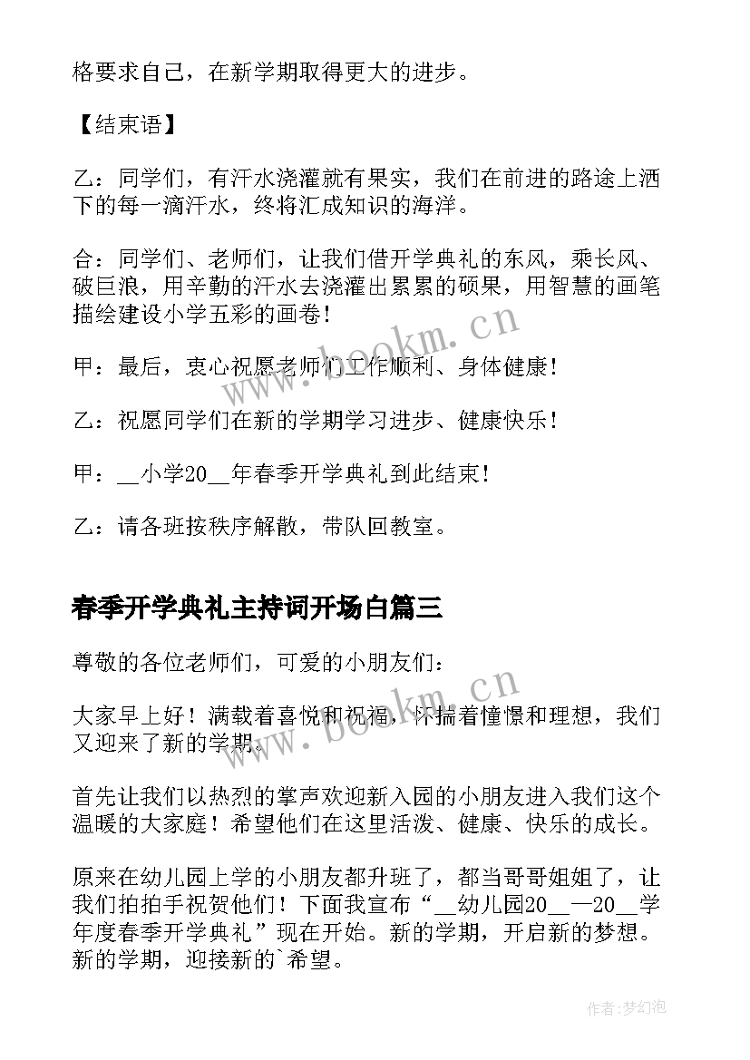 2023年春季开学典礼主持词开场白 幼儿园春季开学典礼主持开场白(优质10篇)