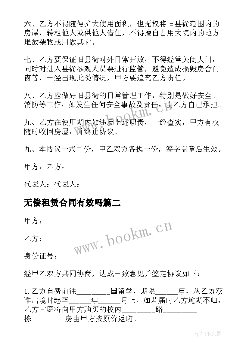 2023年无偿租赁合同有效吗(优质8篇)