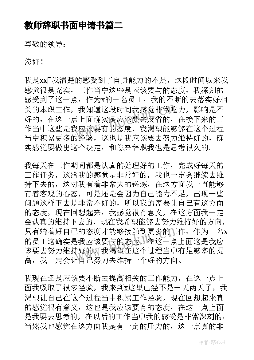 教师辞职书面申请书 辞职书面申请书(实用15篇)