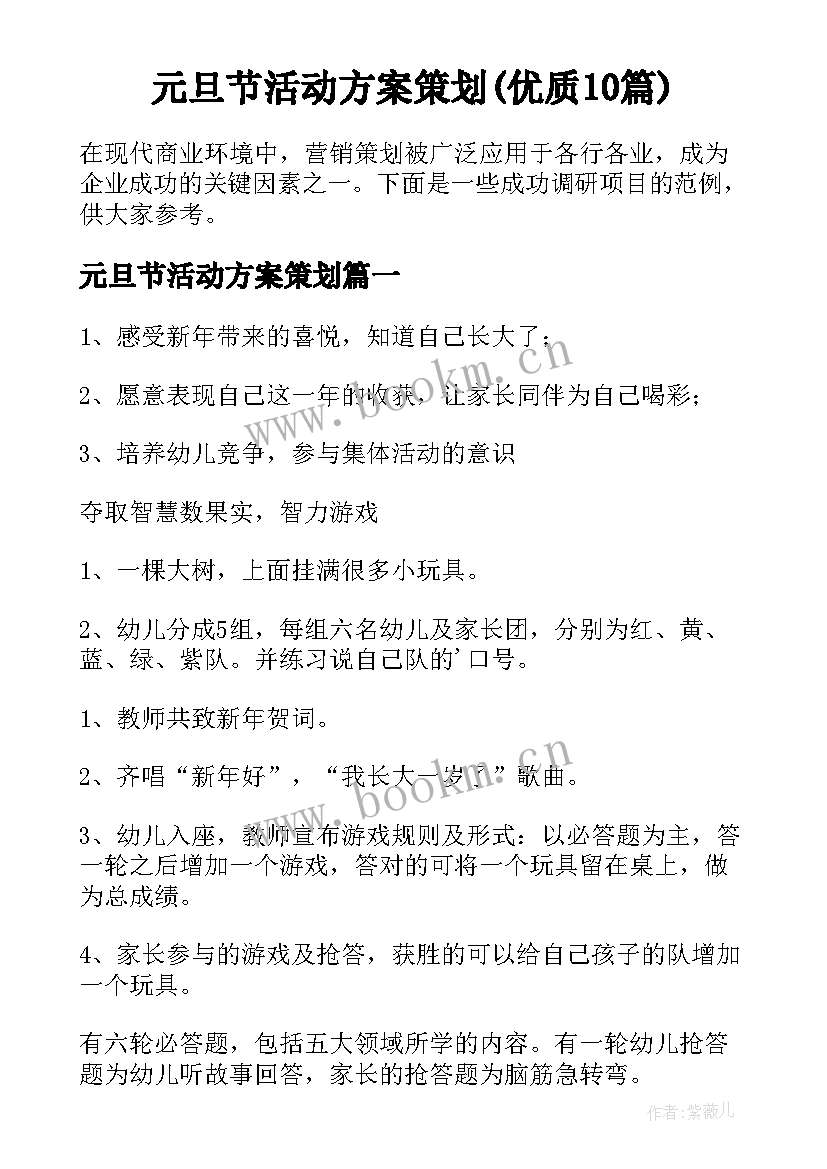 元旦节活动方案策划(优质10篇)