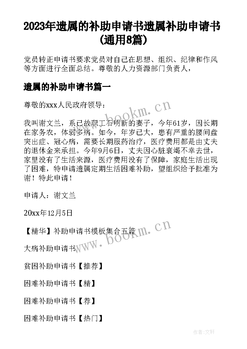 2023年遗属的补助申请书 遗属补助申请书(通用8篇)