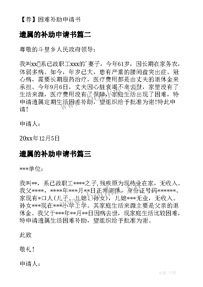 2023年遗属的补助申请书 遗属补助申请书(通用8篇)