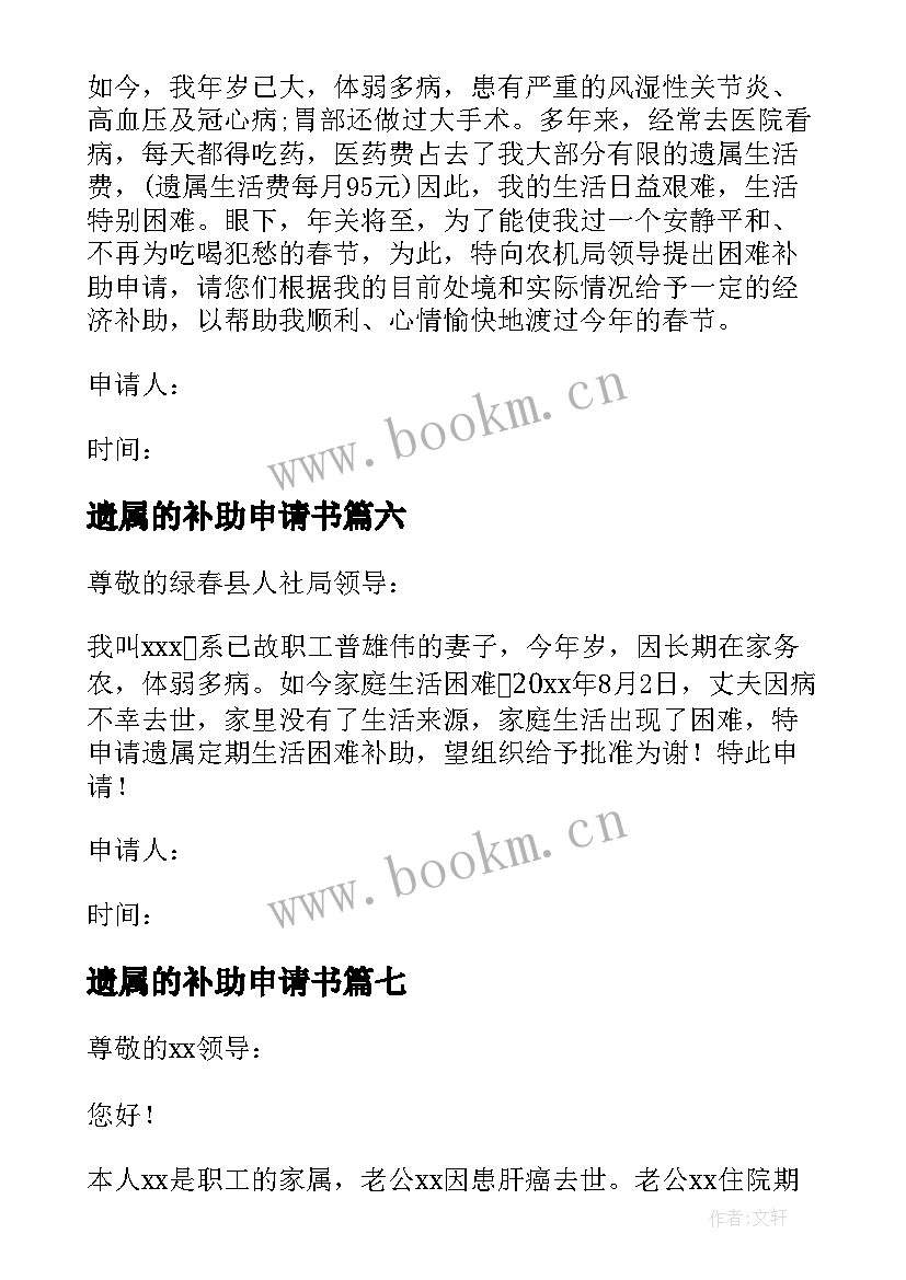 2023年遗属的补助申请书 遗属补助申请书(通用8篇)