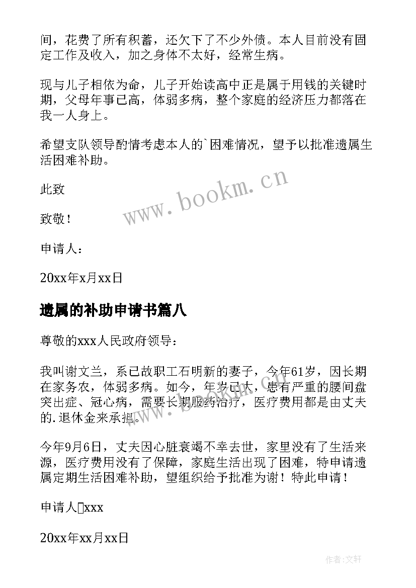 2023年遗属的补助申请书 遗属补助申请书(通用8篇)