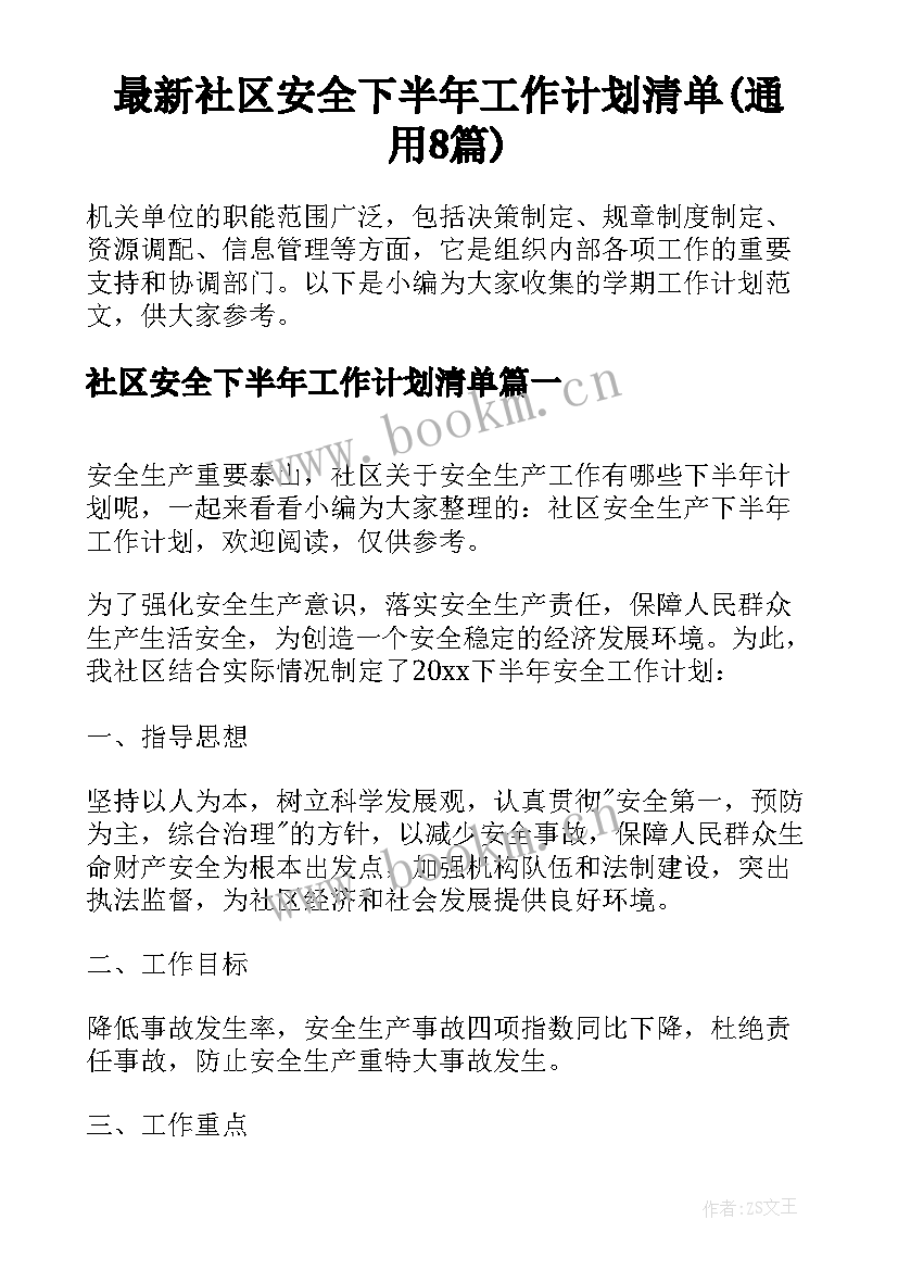 最新社区安全下半年工作计划清单(通用8篇)