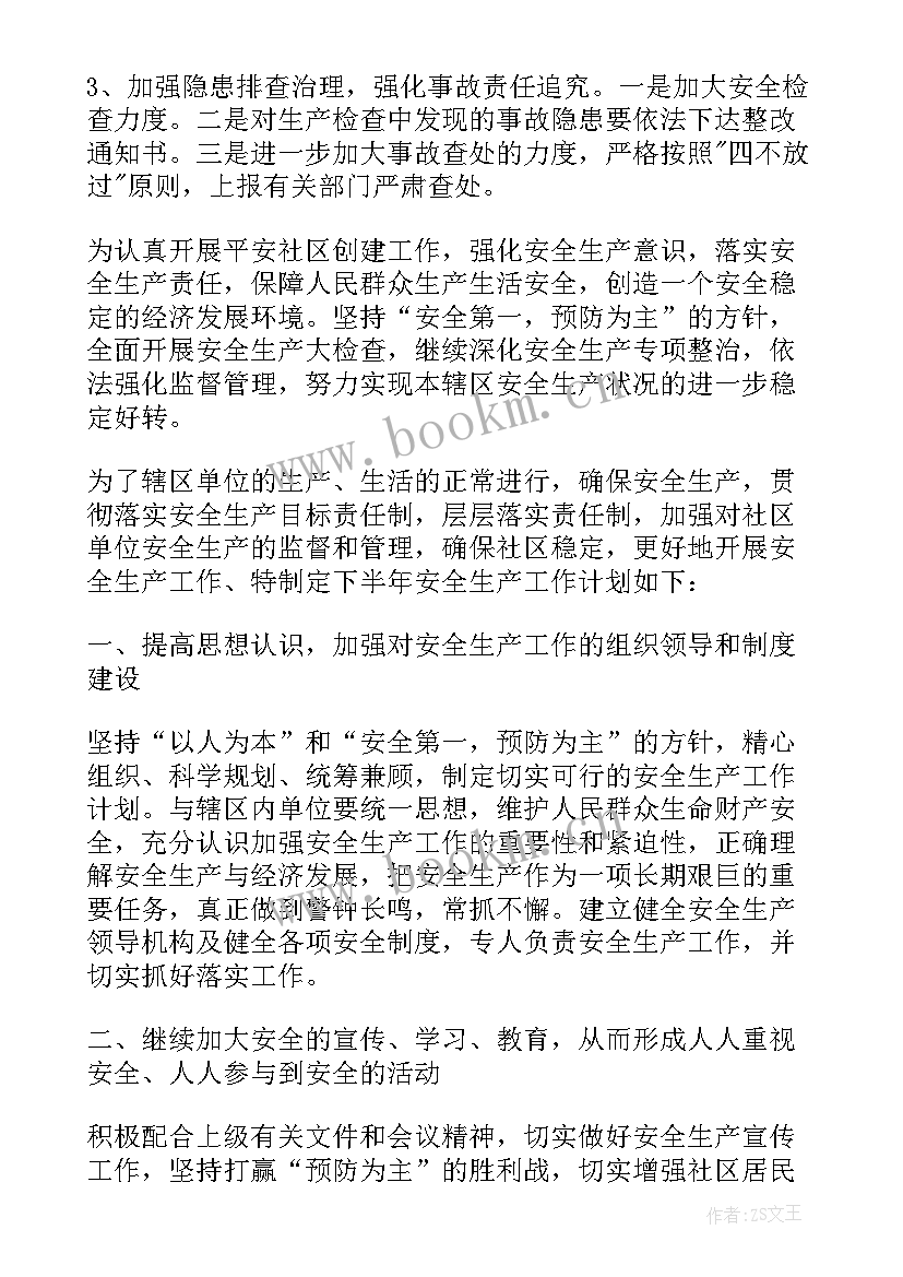 最新社区安全下半年工作计划清单(通用8篇)