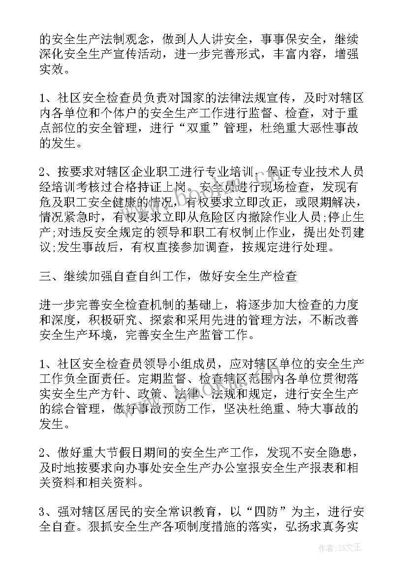 最新社区安全下半年工作计划清单(通用8篇)