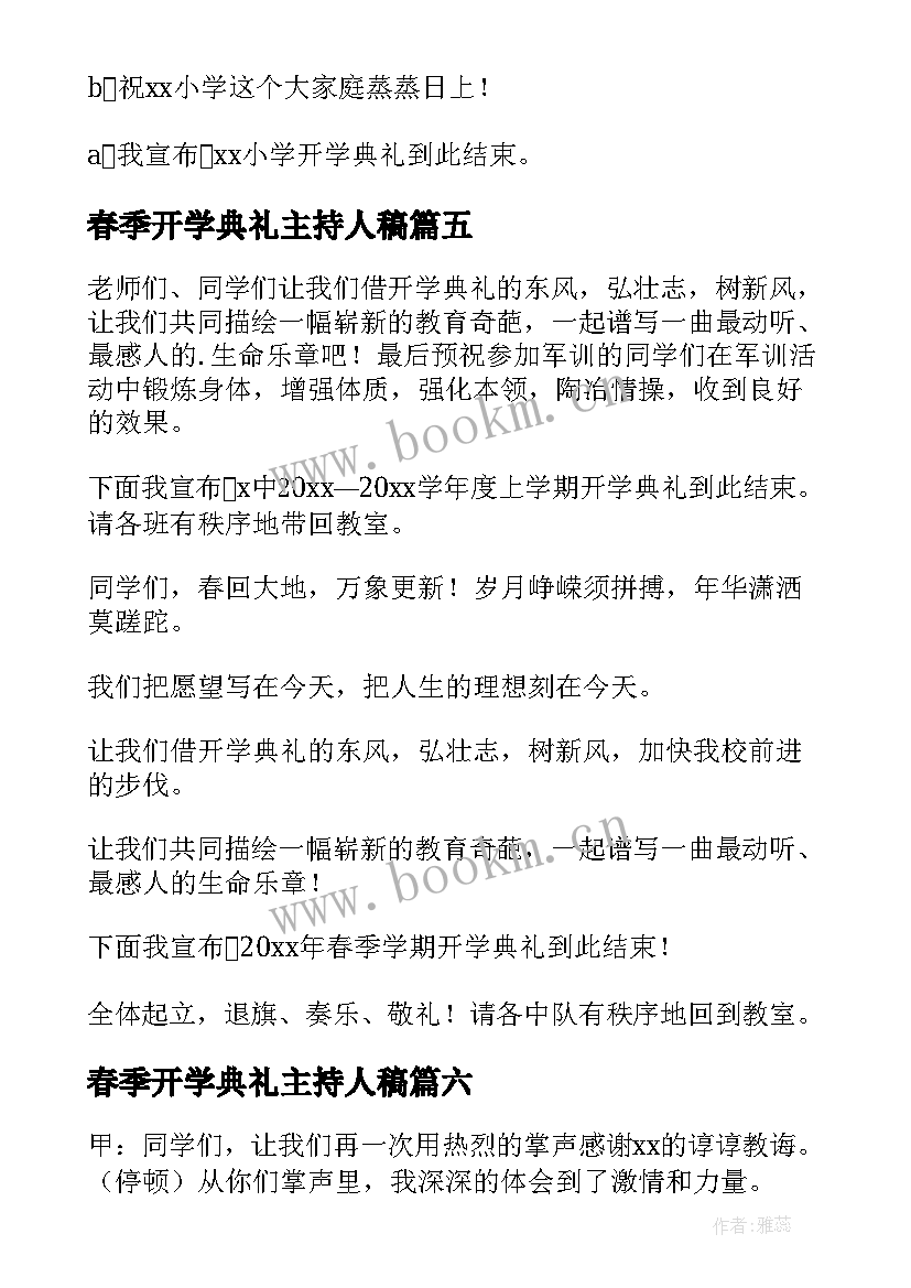 最新春季开学典礼主持人稿 开学典礼的结束语主持词(模板10篇)