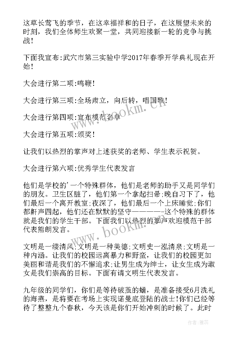 最新春季开学典礼主持人稿 开学典礼的结束语主持词(模板10篇)