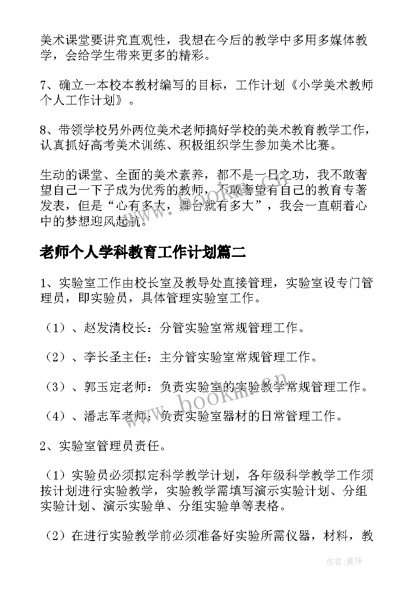 最新老师个人学科教育工作计划 小学科学老师个人工作计划(优秀5篇)