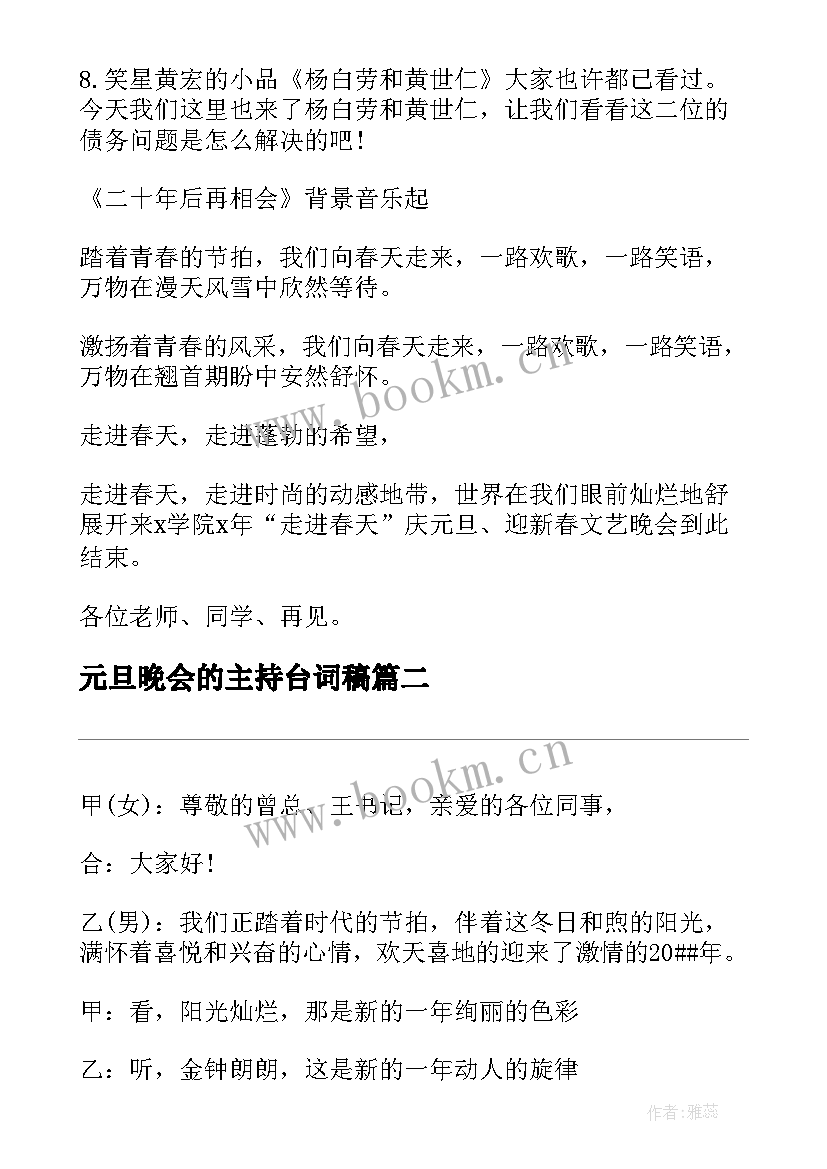 2023年元旦晚会的主持台词稿 元旦晚会节目主持人台词(模板15篇)