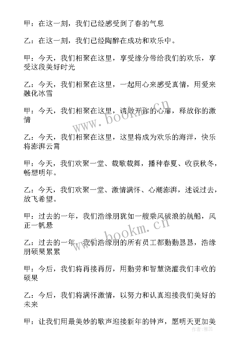 2023年元旦晚会的主持台词稿 元旦晚会节目主持人台词(模板15篇)