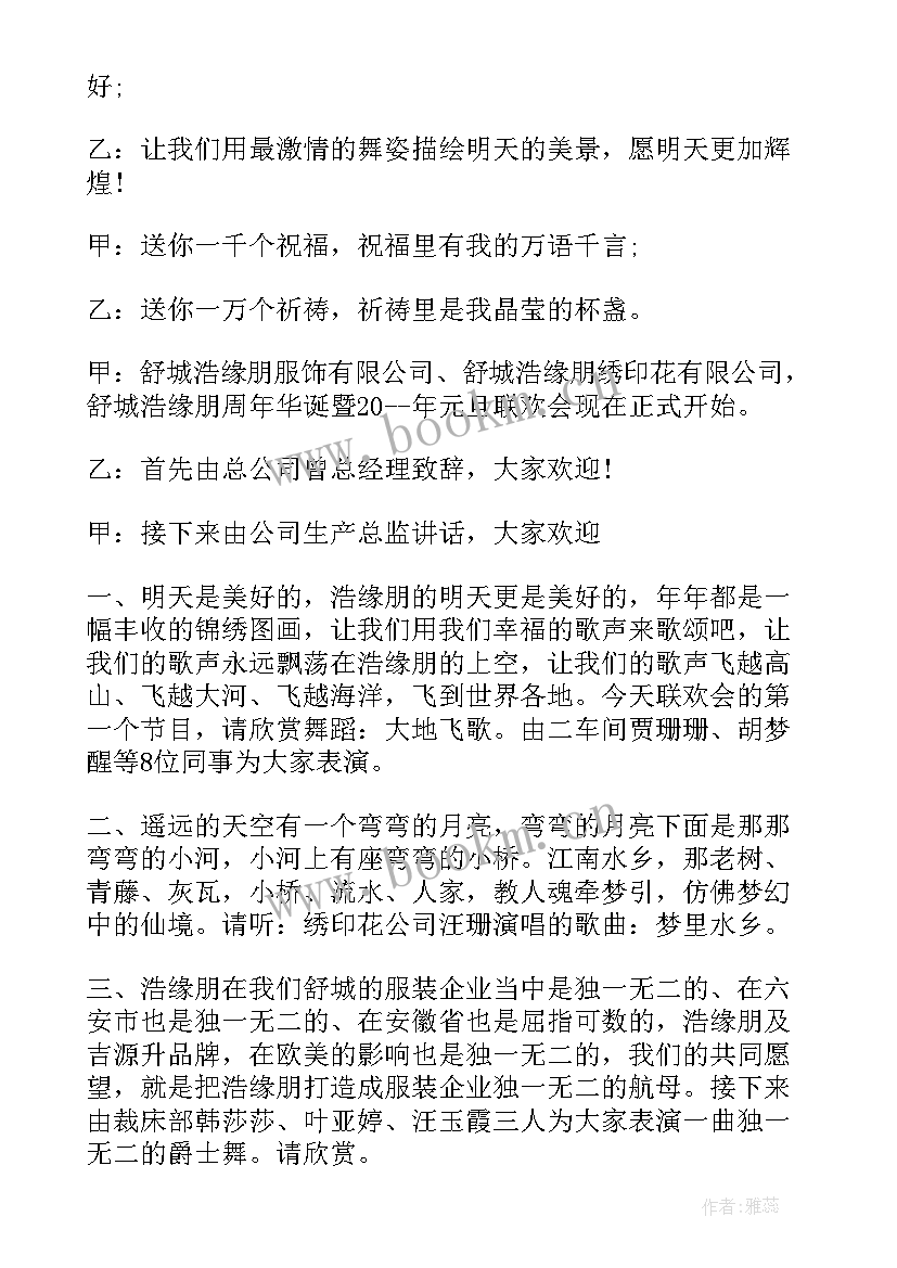 2023年元旦晚会的主持台词稿 元旦晚会节目主持人台词(模板15篇)