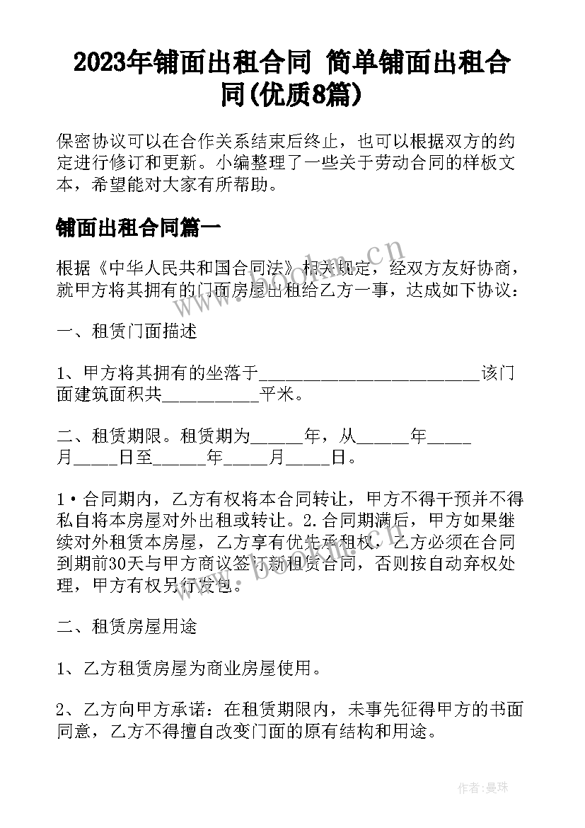 2023年铺面出租合同 简单铺面出租合同(优质8篇)