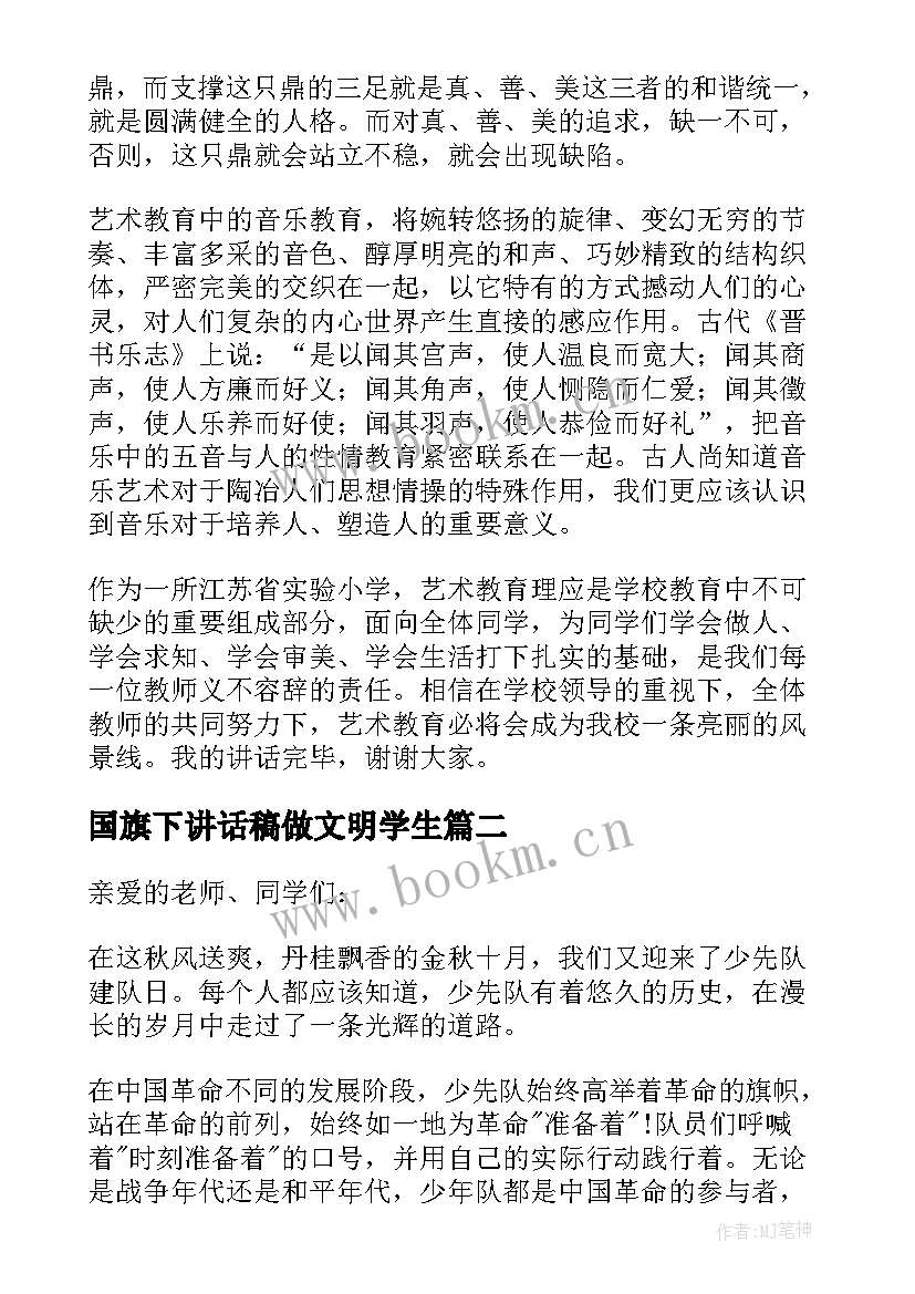 2023年国旗下讲话稿做文明学生 学生国旗下讲话演讲稿(精选12篇)