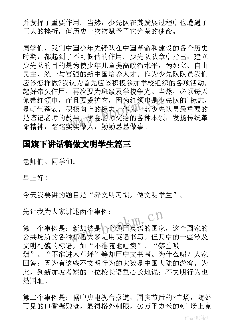 2023年国旗下讲话稿做文明学生 学生国旗下讲话演讲稿(精选12篇)