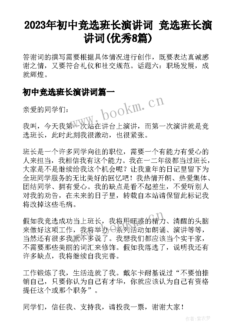 2023年初中竞选班长演讲词 竞选班长演讲词(优秀8篇)