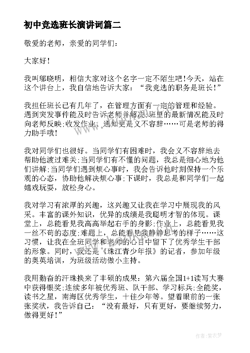 2023年初中竞选班长演讲词 竞选班长演讲词(优秀8篇)