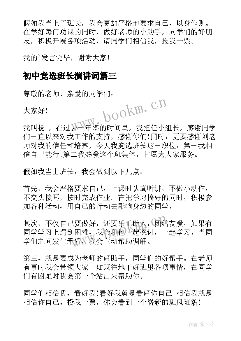 2023年初中竞选班长演讲词 竞选班长演讲词(优秀8篇)