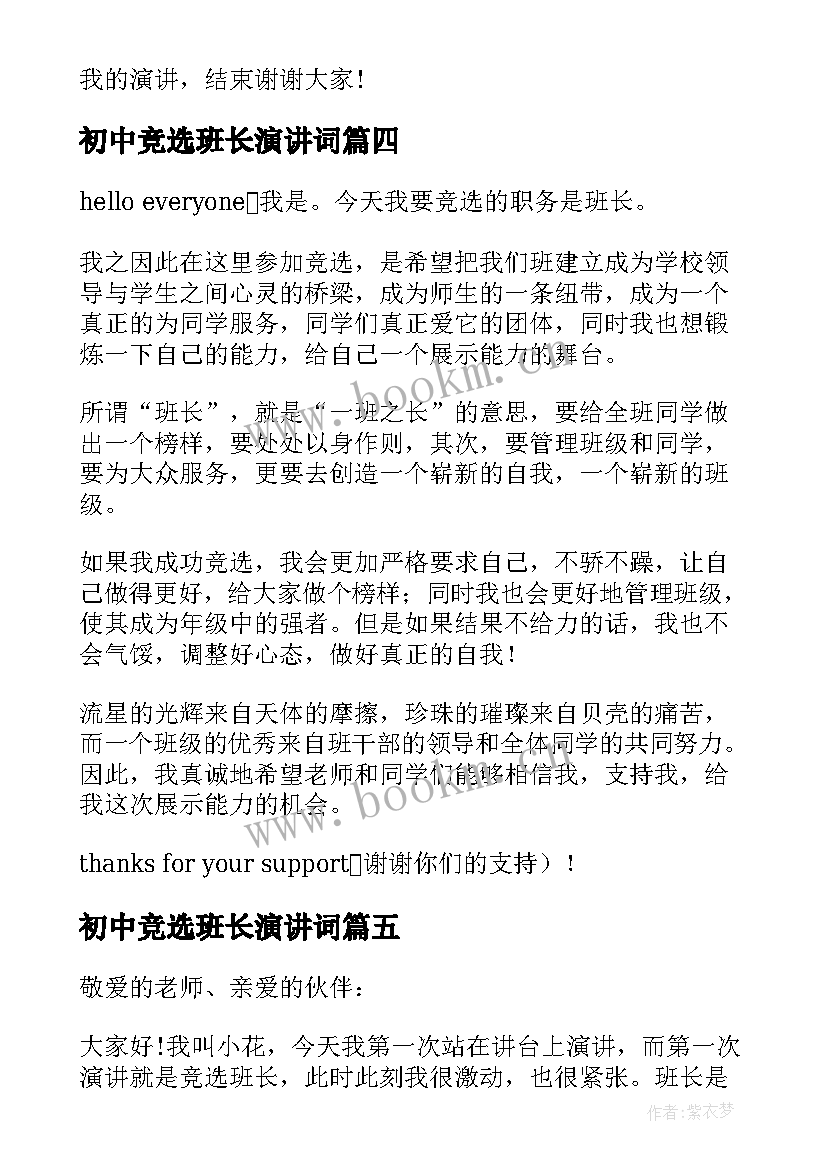 2023年初中竞选班长演讲词 竞选班长演讲词(优秀8篇)