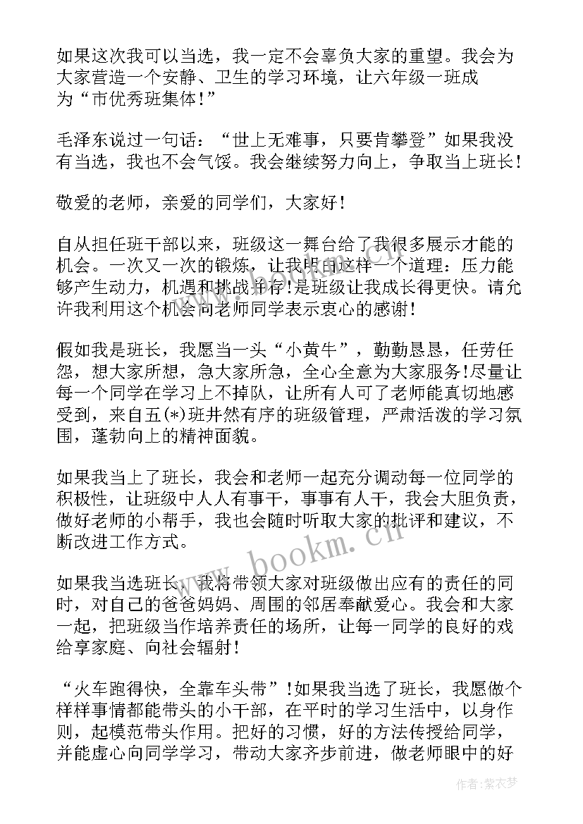 2023年初中竞选班长演讲词 竞选班长演讲词(优秀8篇)