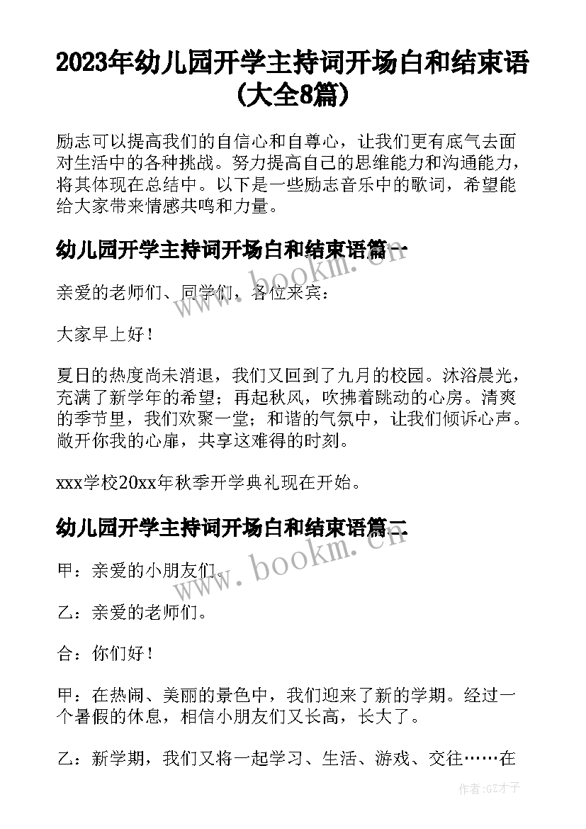 2023年幼儿园开学主持词开场白和结束语(大全8篇)