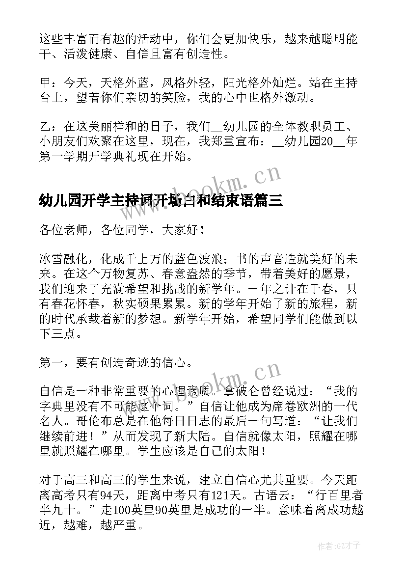 2023年幼儿园开学主持词开场白和结束语(大全8篇)