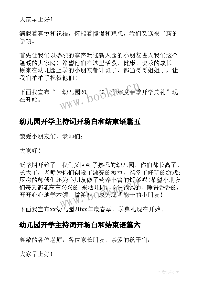 2023年幼儿园开学主持词开场白和结束语(大全8篇)