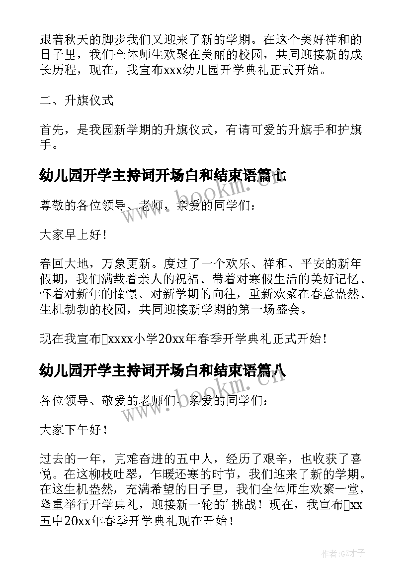 2023年幼儿园开学主持词开场白和结束语(大全8篇)