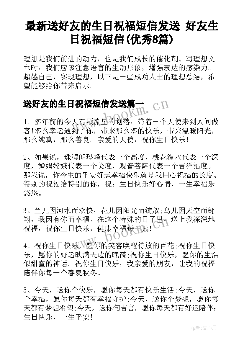 最新送好友的生日祝福短信发送 好友生日祝福短信(优秀8篇)