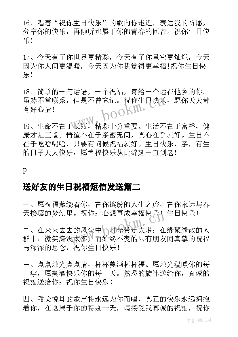 最新送好友的生日祝福短信发送 好友生日祝福短信(优秀8篇)