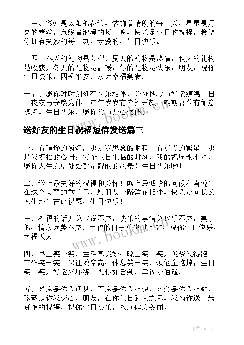 最新送好友的生日祝福短信发送 好友生日祝福短信(优秀8篇)