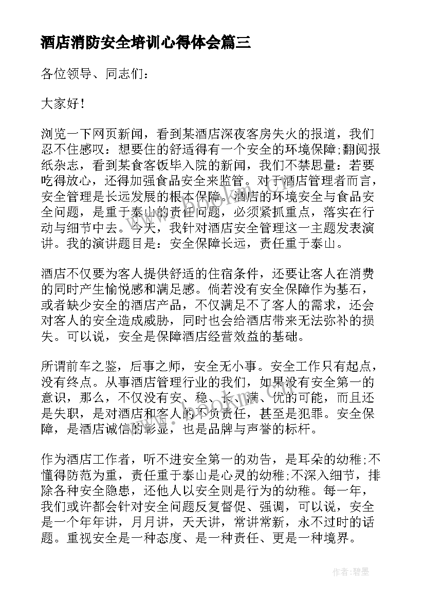 最新酒店消防安全培训心得体会(实用11篇)