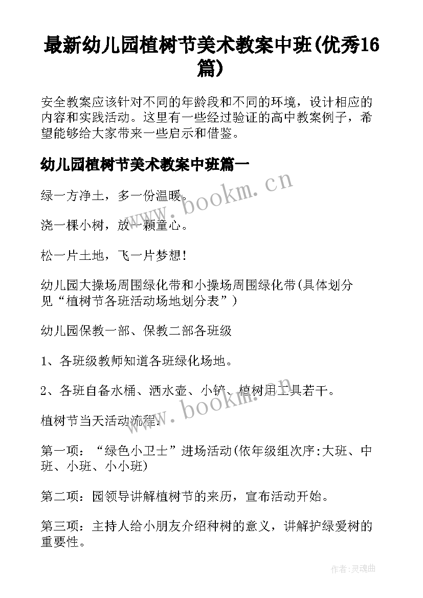 最新幼儿园植树节美术教案中班(优秀16篇)